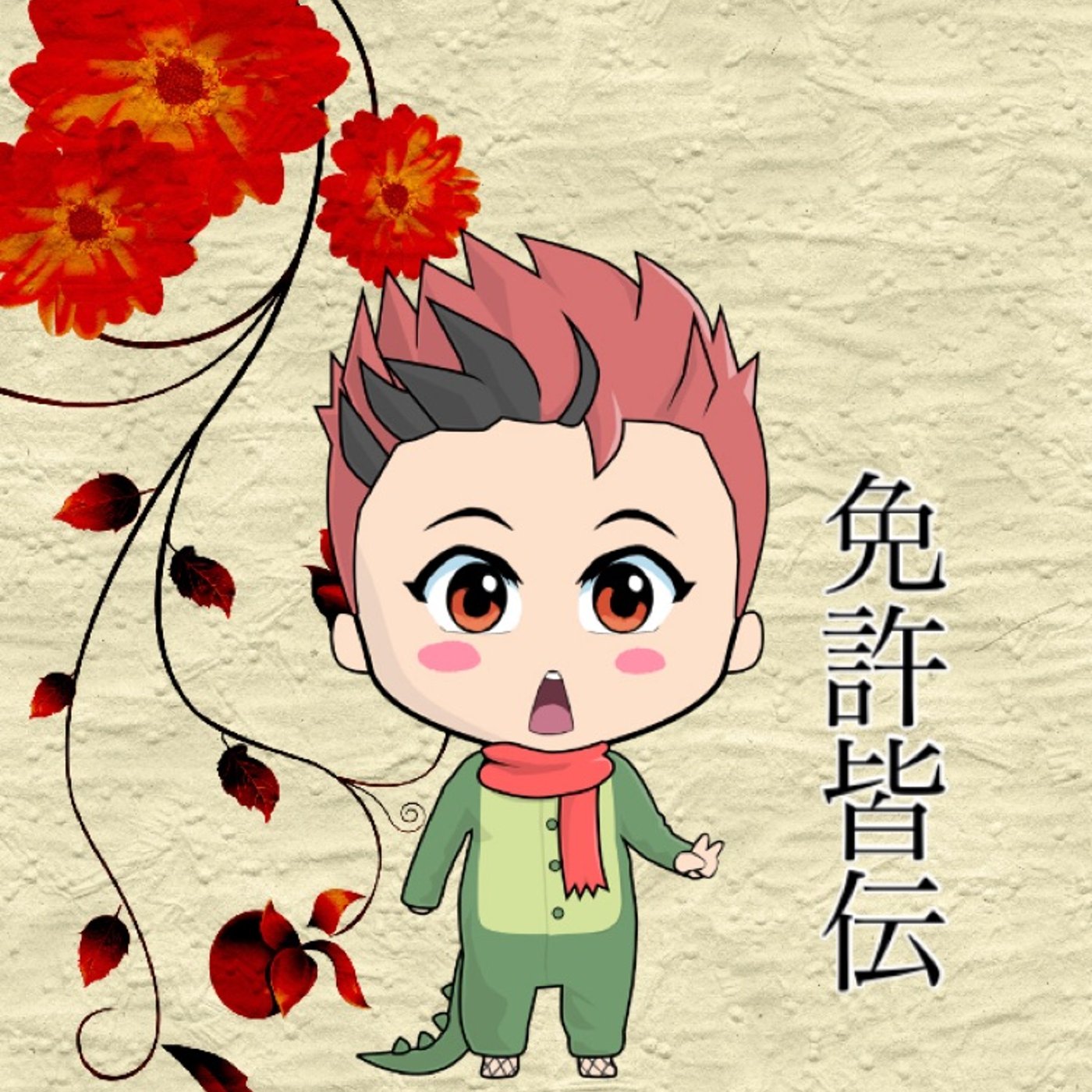 免許皆伝🚘 episode artwork