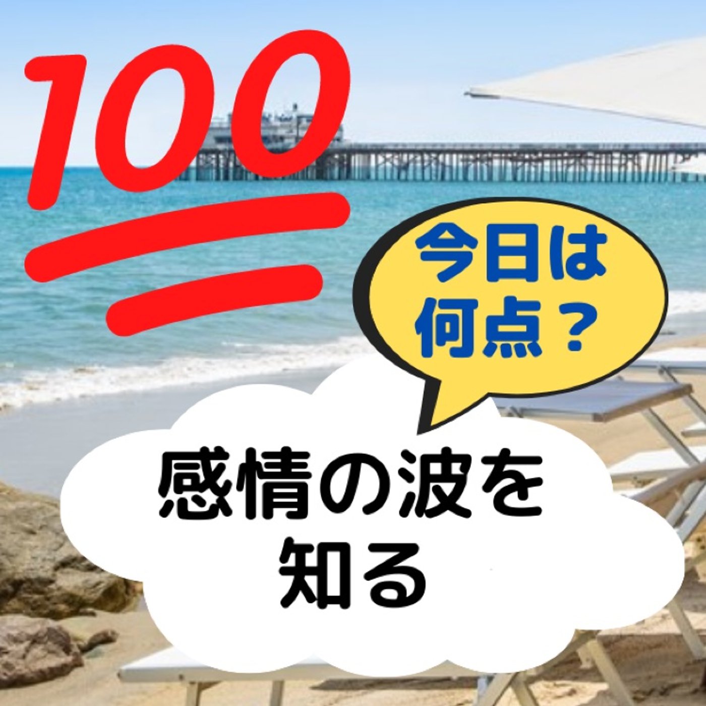 No.99　【今日は何点？】感情の波を知る episode artwork