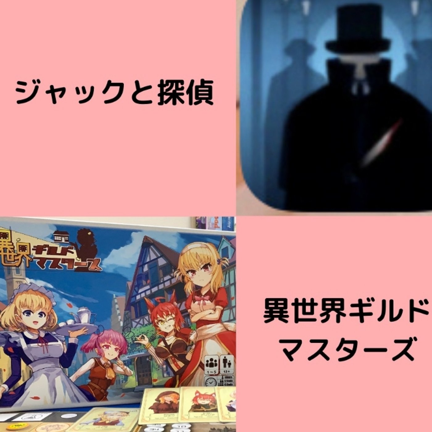 ジャックと探偵で遊んだよ&異世ギル動画アップした話！  episode artwork