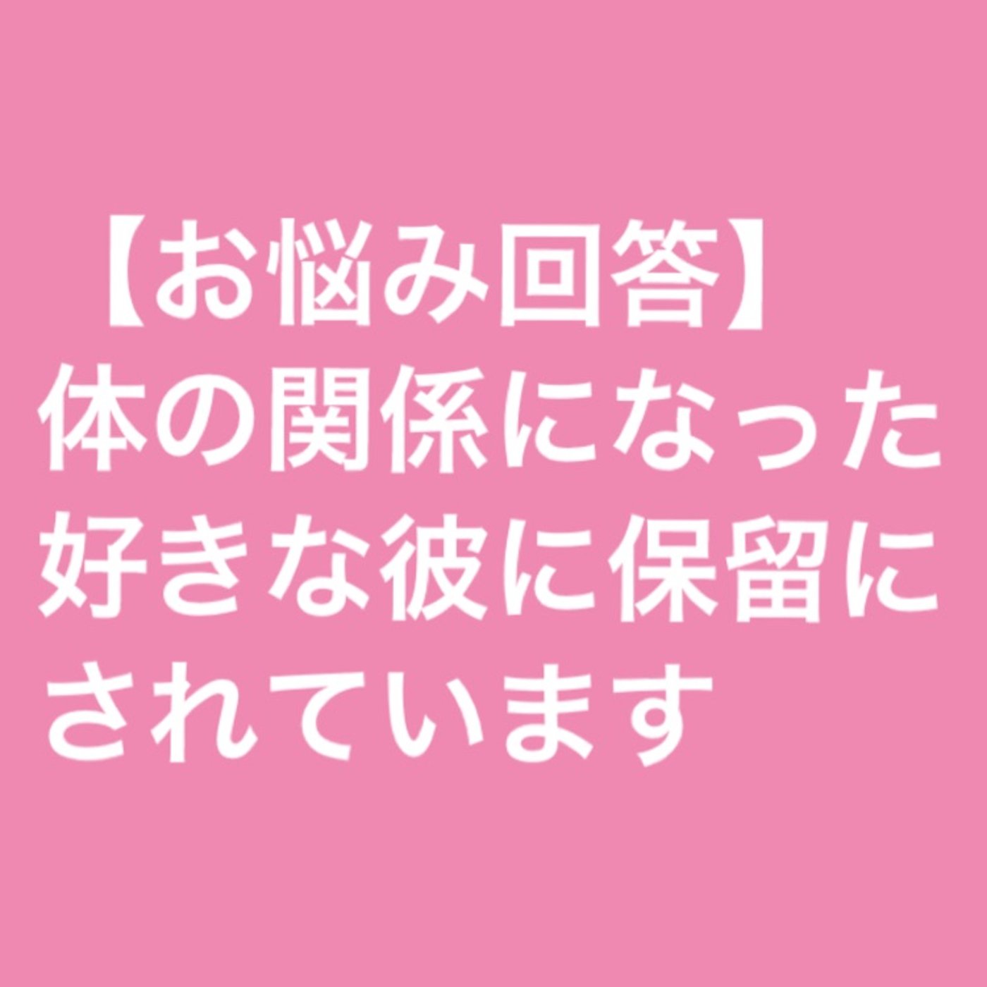 【お悩み回答】体の関係になった好きな彼に保留にされています episode artwork