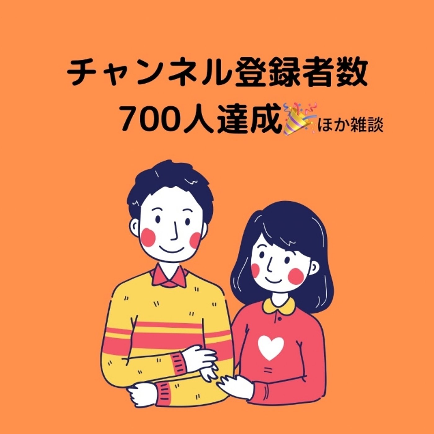 チャンネル登録者数700人達成他雑談  episode artwork