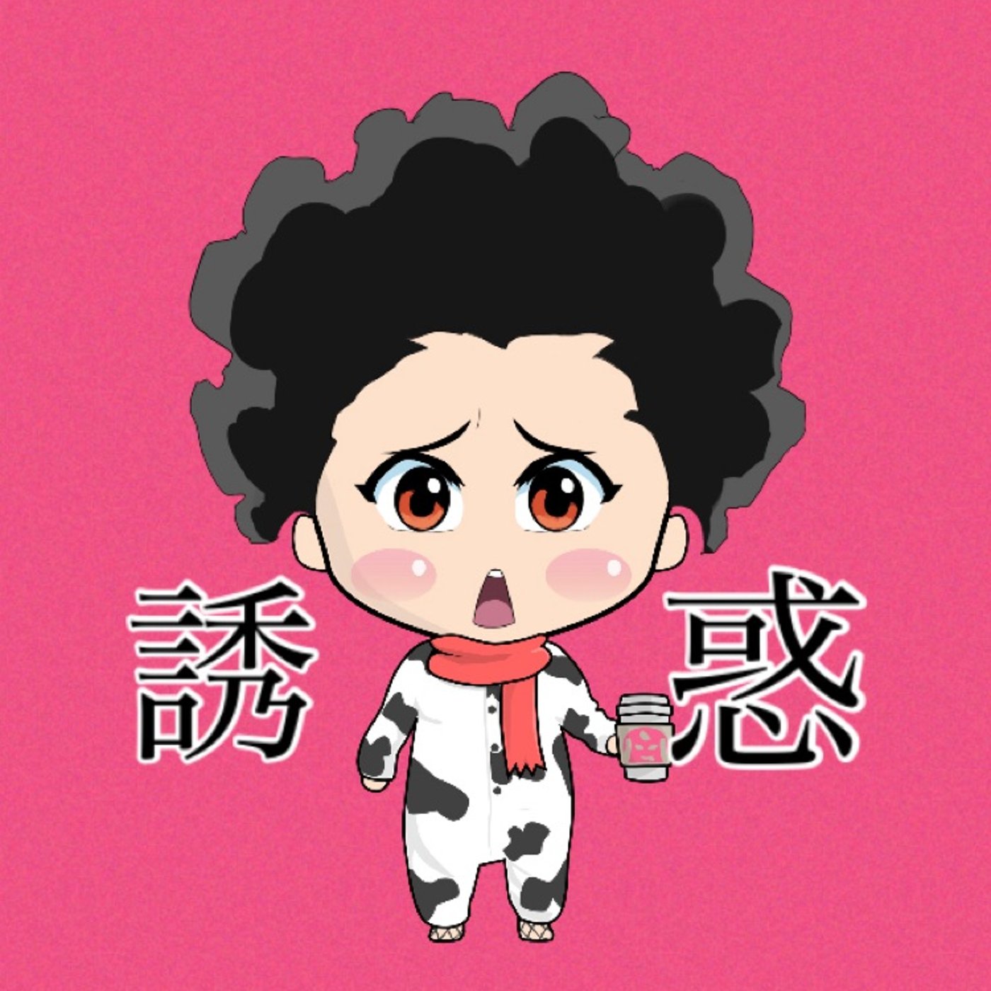誘惑に負けちゃダメだ… episode artwork