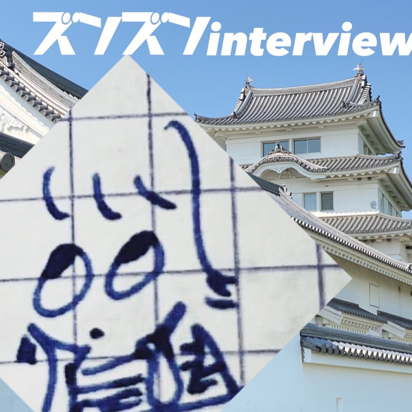 【コラボ】ちづこさんにズンズンinterview❣️ episode artwork