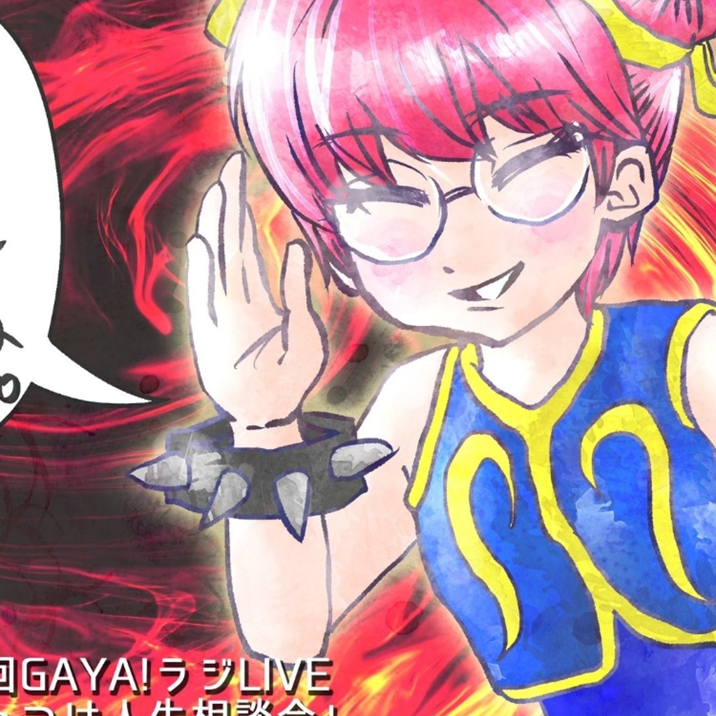 第17回GAYA!ラジ　第1回やっつけ人生相談会 episode artwork