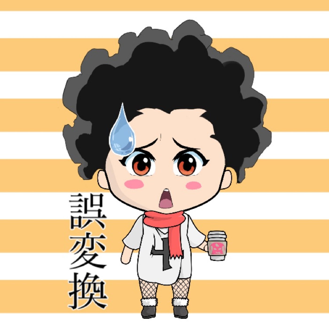 誤変換🙈✨ episode artwork