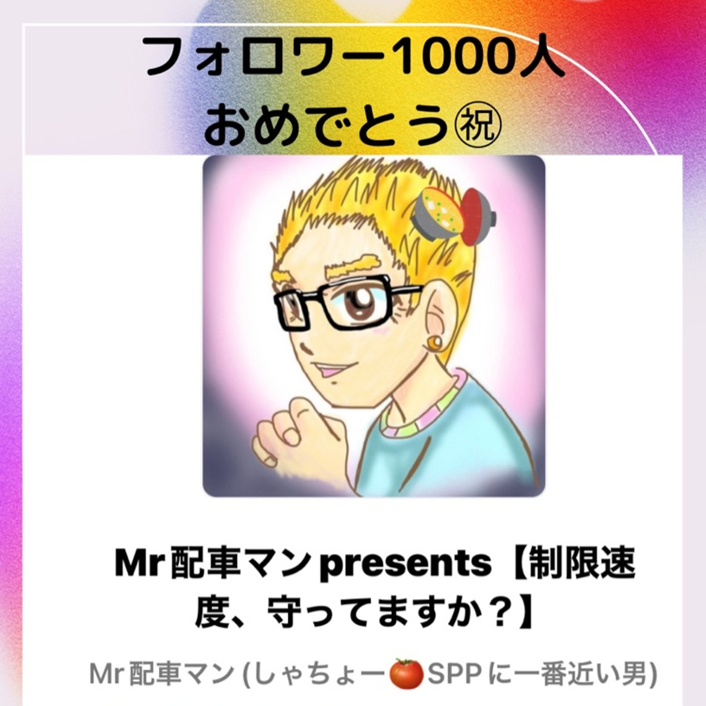 Mr配車マン　しゃちょー　フォロワー1000人おめでとう episode artwork