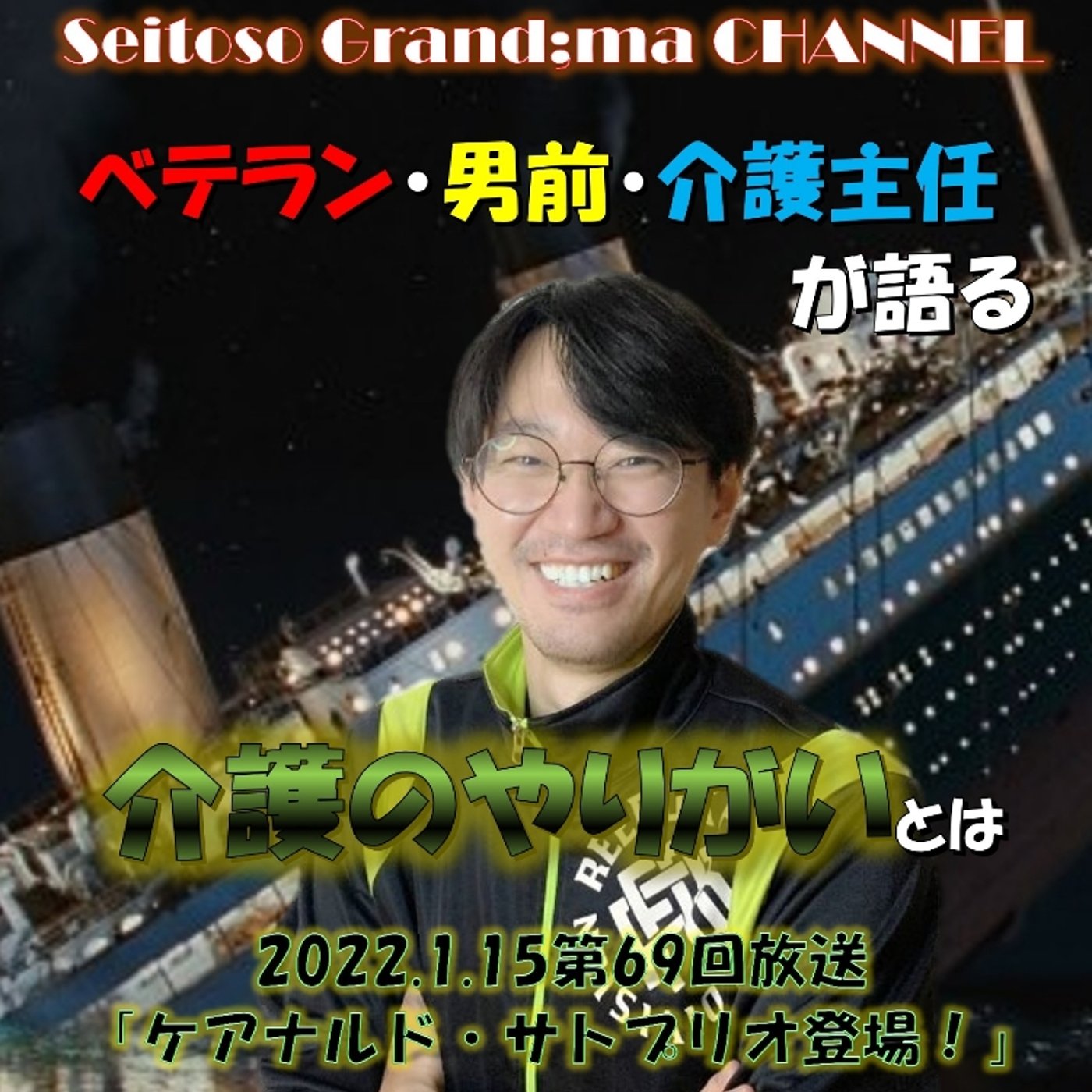 【ケアナルド・サトプリオ登場❗】 episode artwork