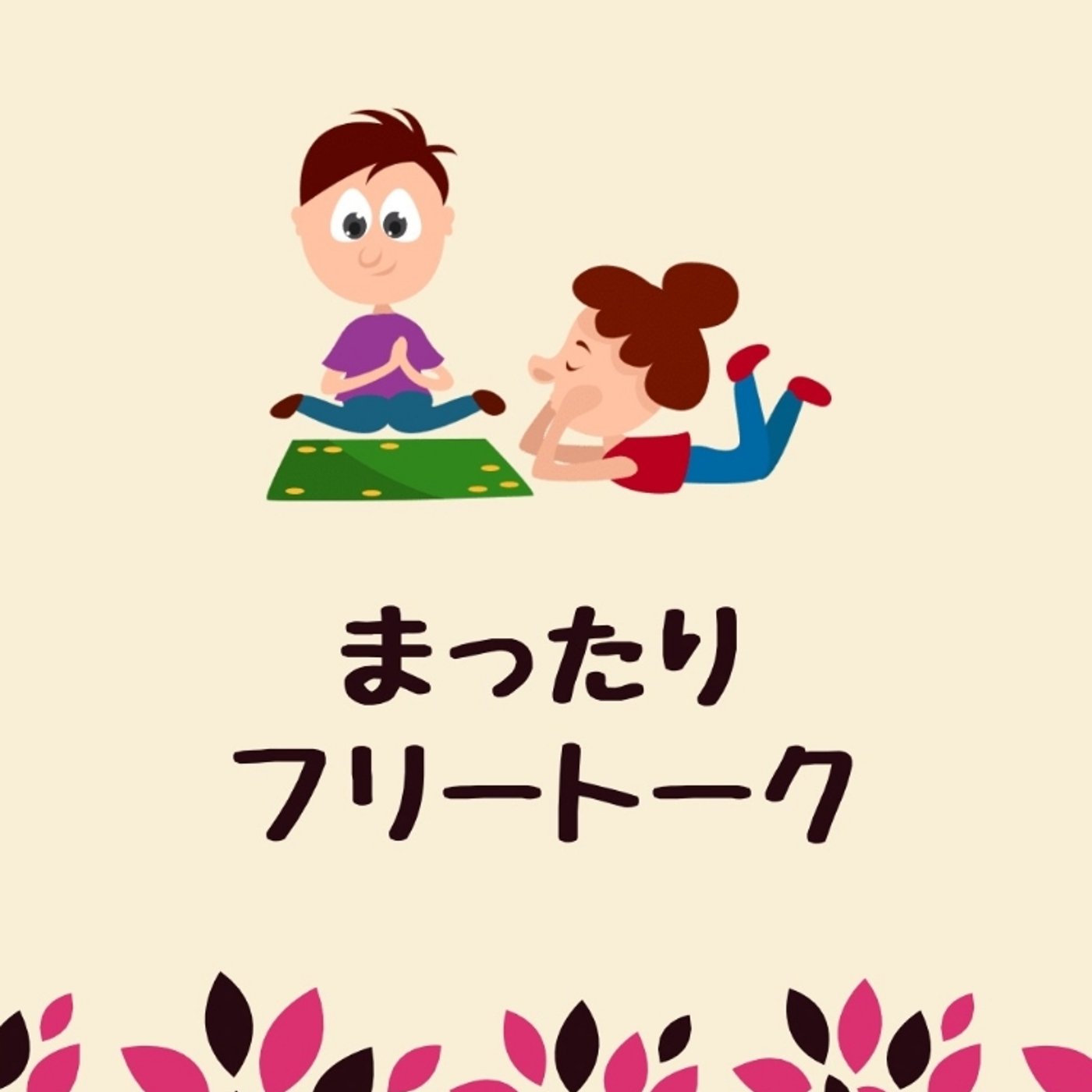 まったりフリートーク episode artwork