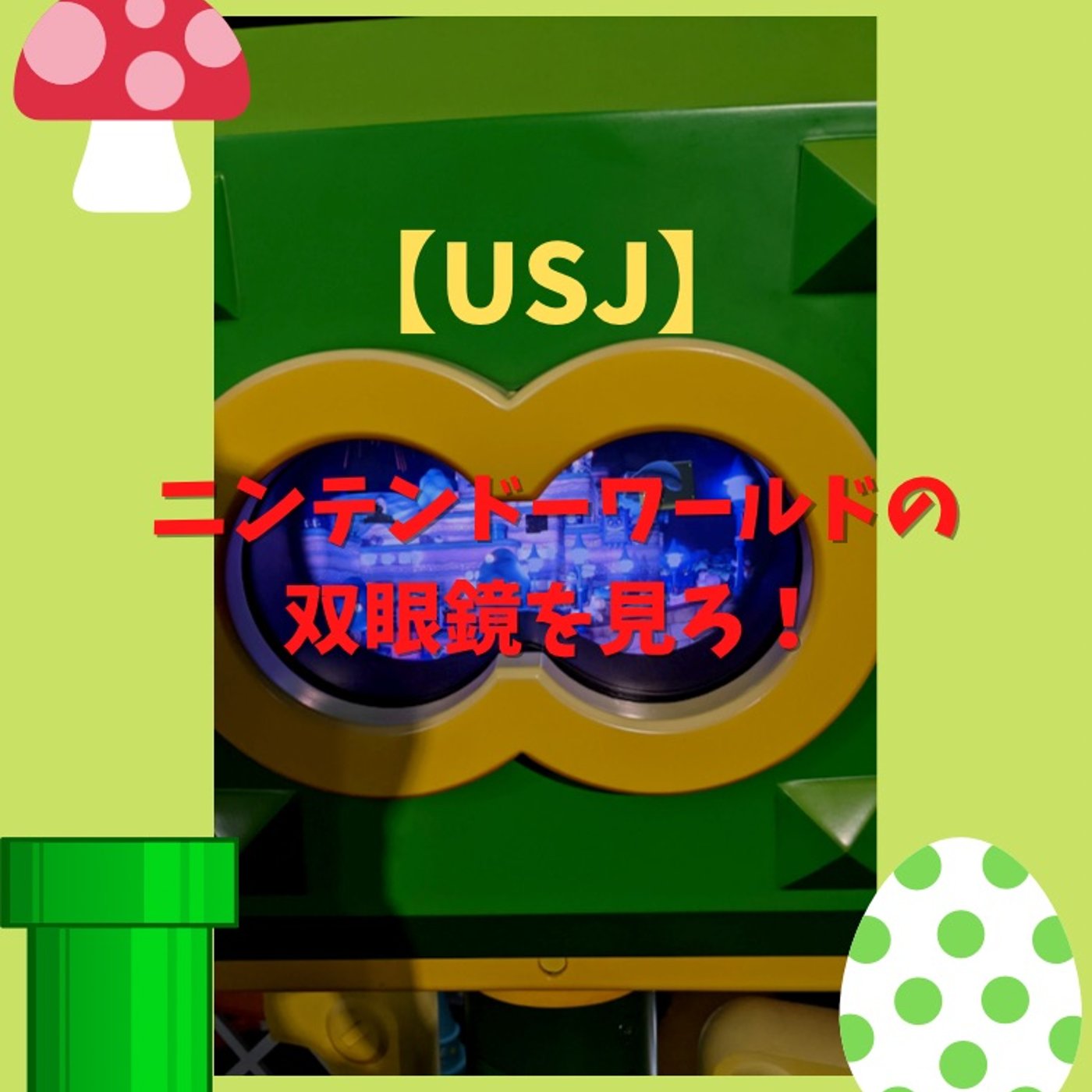 #133 ニンテンドーエリアの双眼鏡を見ると良いことがある episode artwork