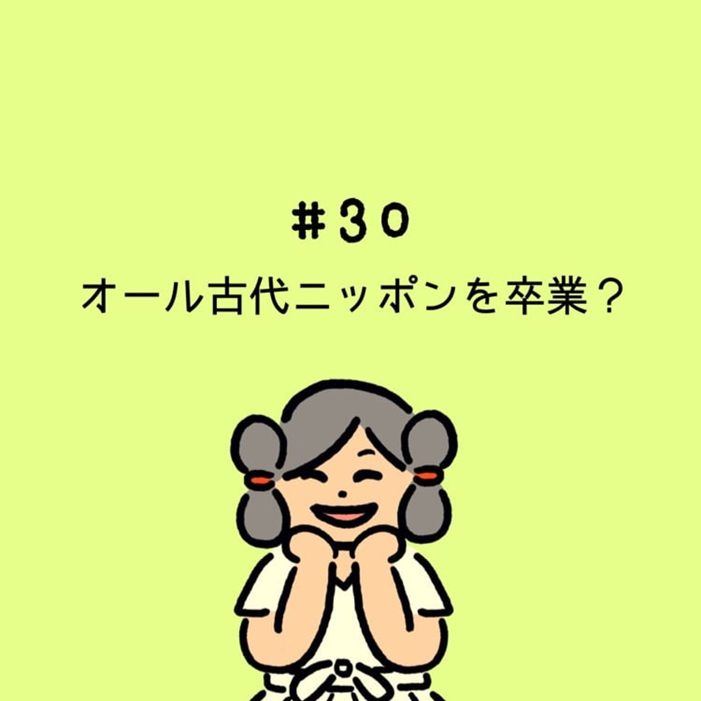 #30 オール古代ニッポン卒業？？