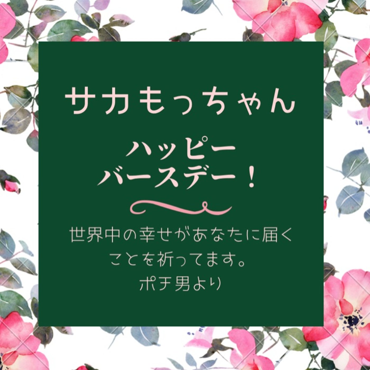 サカもっちゃんハッピーバースデー🎂 episode artwork