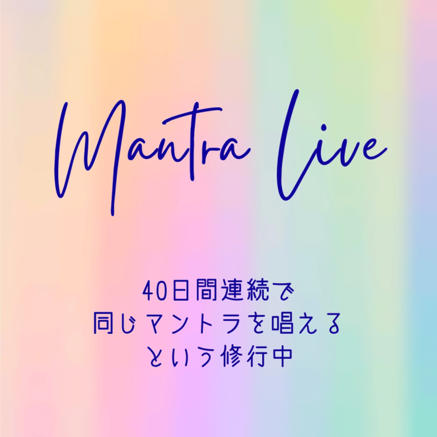 マントラ瞑想を聴こう ライブ episode artwork
