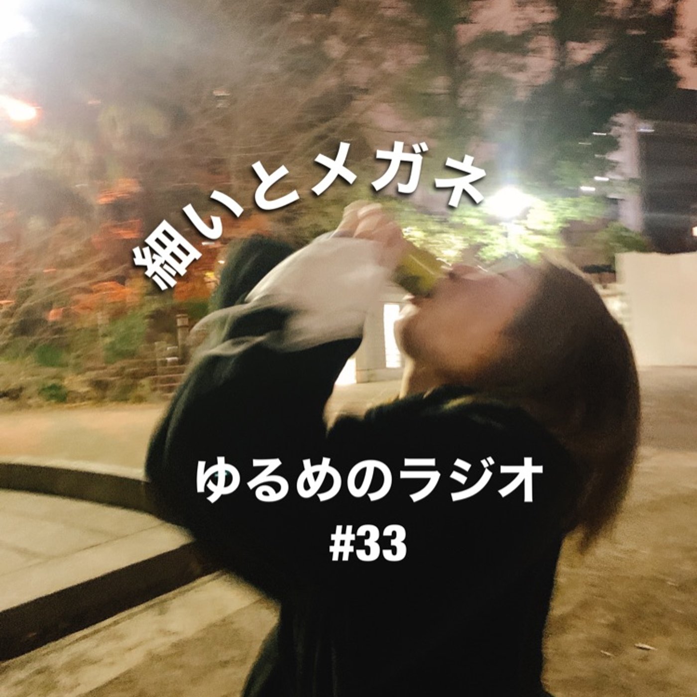 #33 自販機で売ってるコーンスープの粒どうやったら全部取れるのよ episode artwork
