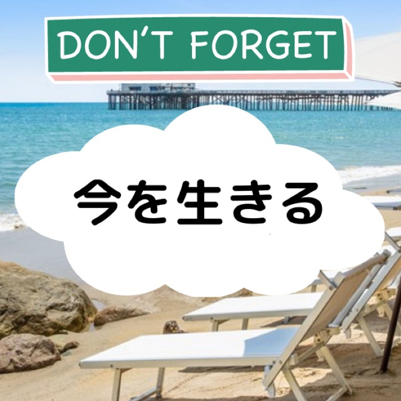 No.109　【忘れないで！】　今を生きる episode artwork