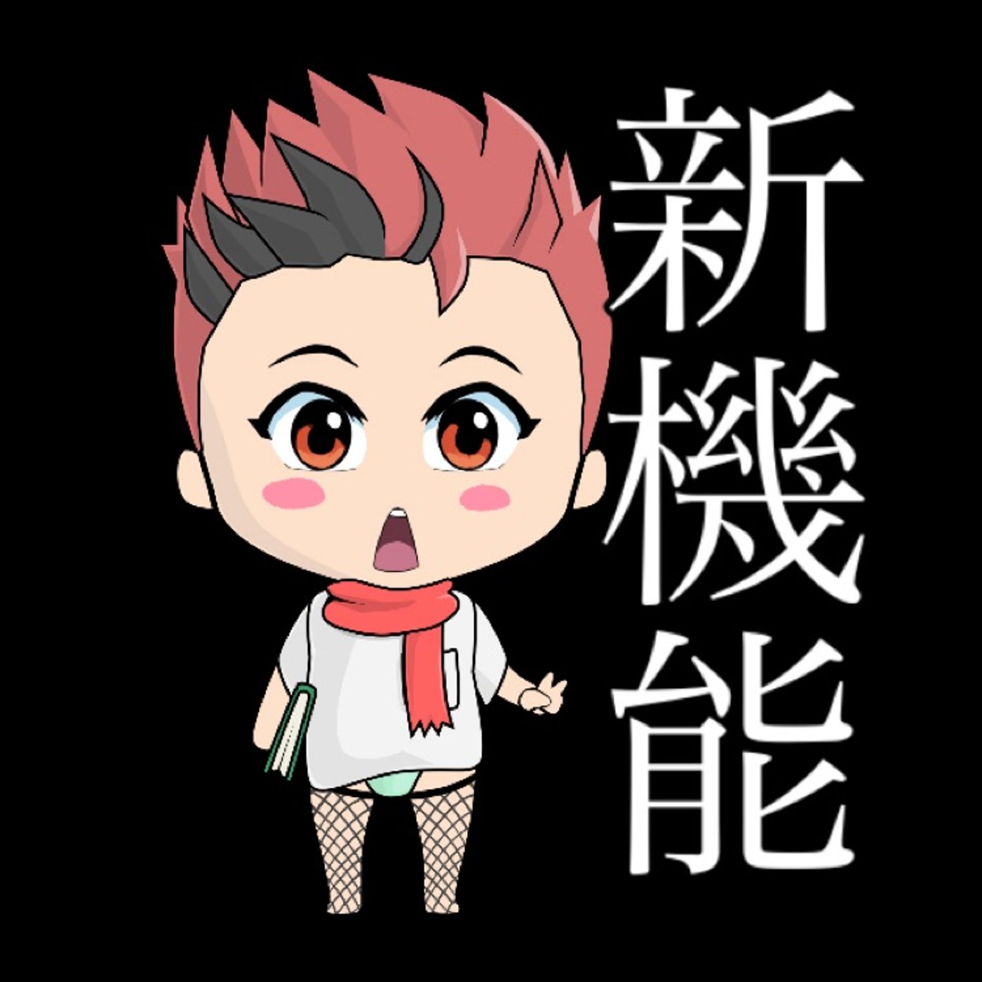 選ばれし者の新機能… episode artwork
