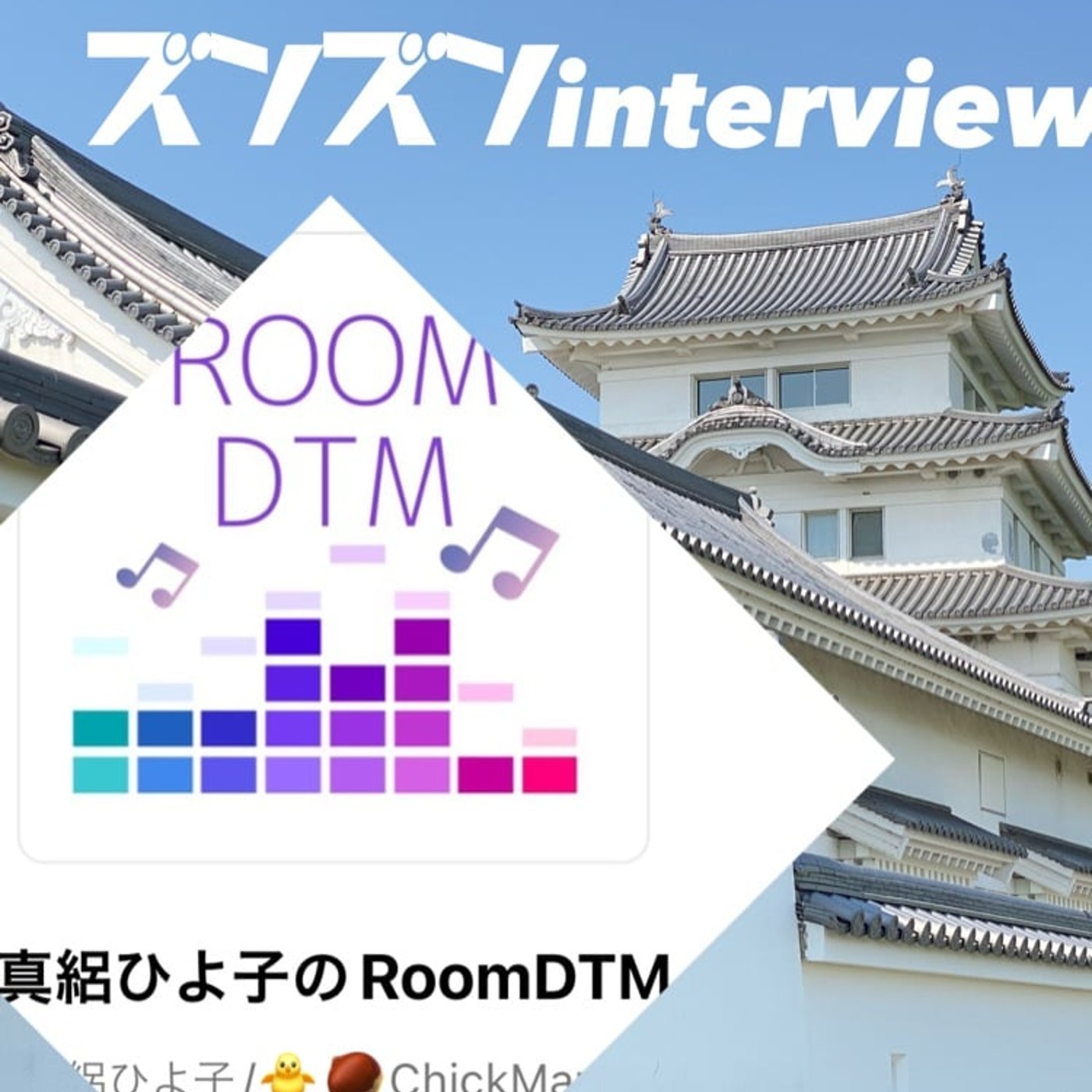 【コラボ】真絽ひよ子さんにズンズンinterview❣️ episode artwork
