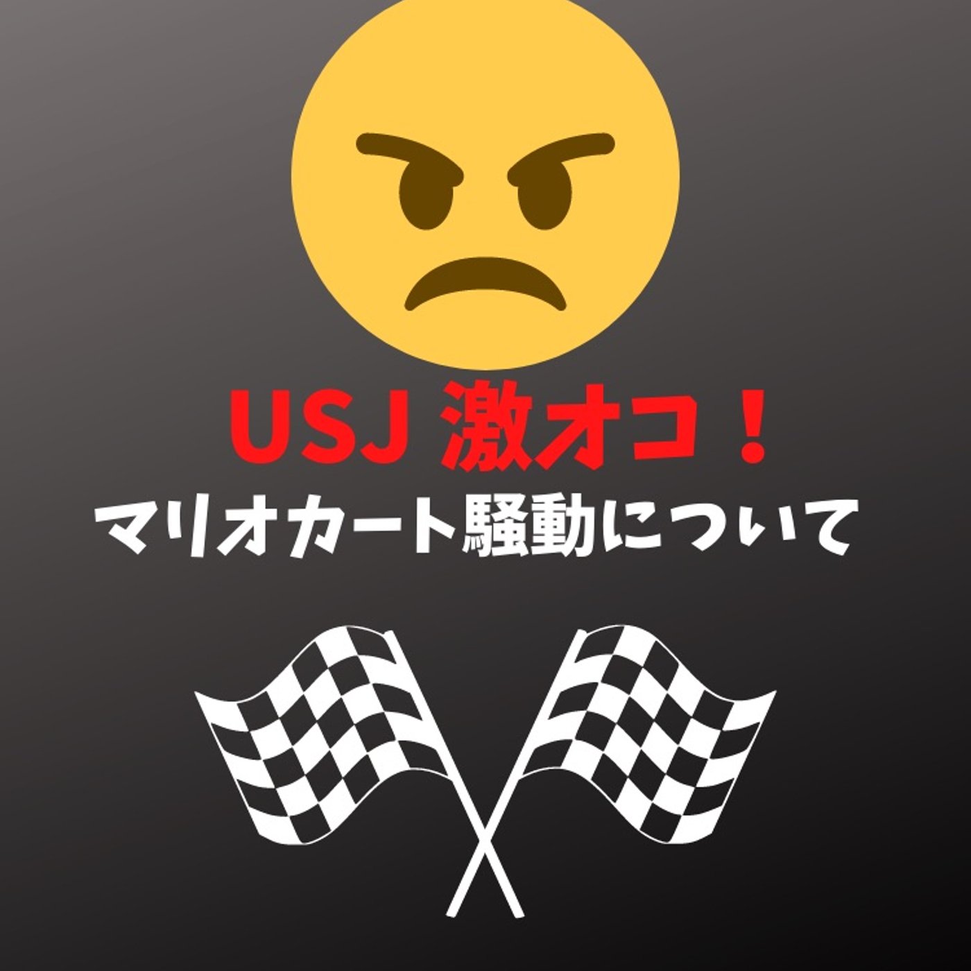 #134 マリオのアトラクションが動画投稿されUSJ激オコ episode artwork