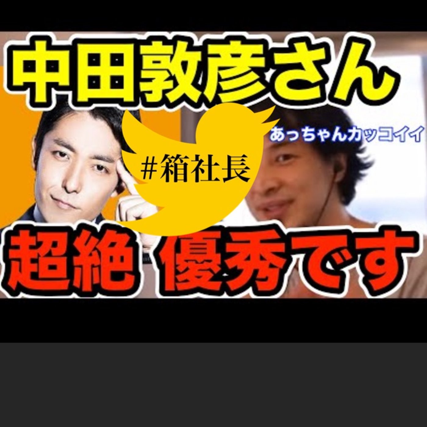#箱306.中田敦彦=勉強家x努力家x喋り手はここまで優秀なのか！？ episode artwork