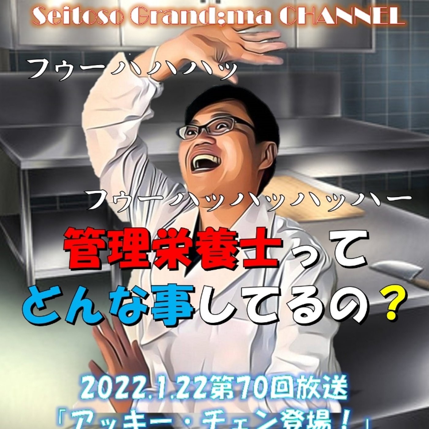 【アッキー・チェン登場❗】 episode artwork