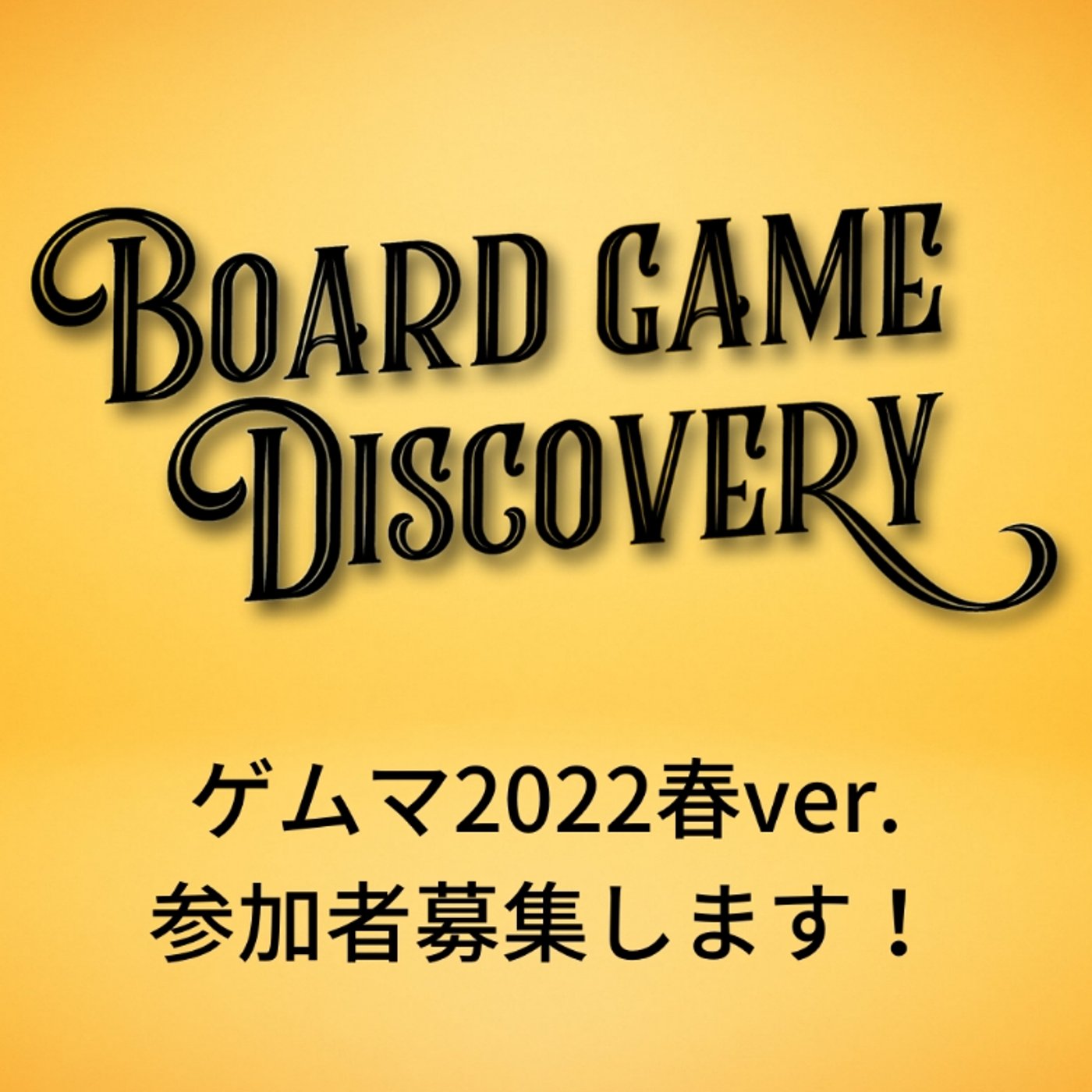 ボードゲームディスカバリーゲムマ春ver.始動！  episode artwork