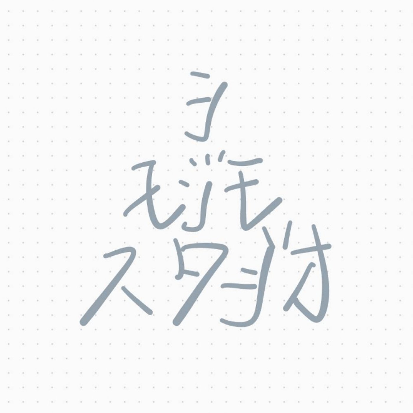 シモジモの優しさ episode artwork