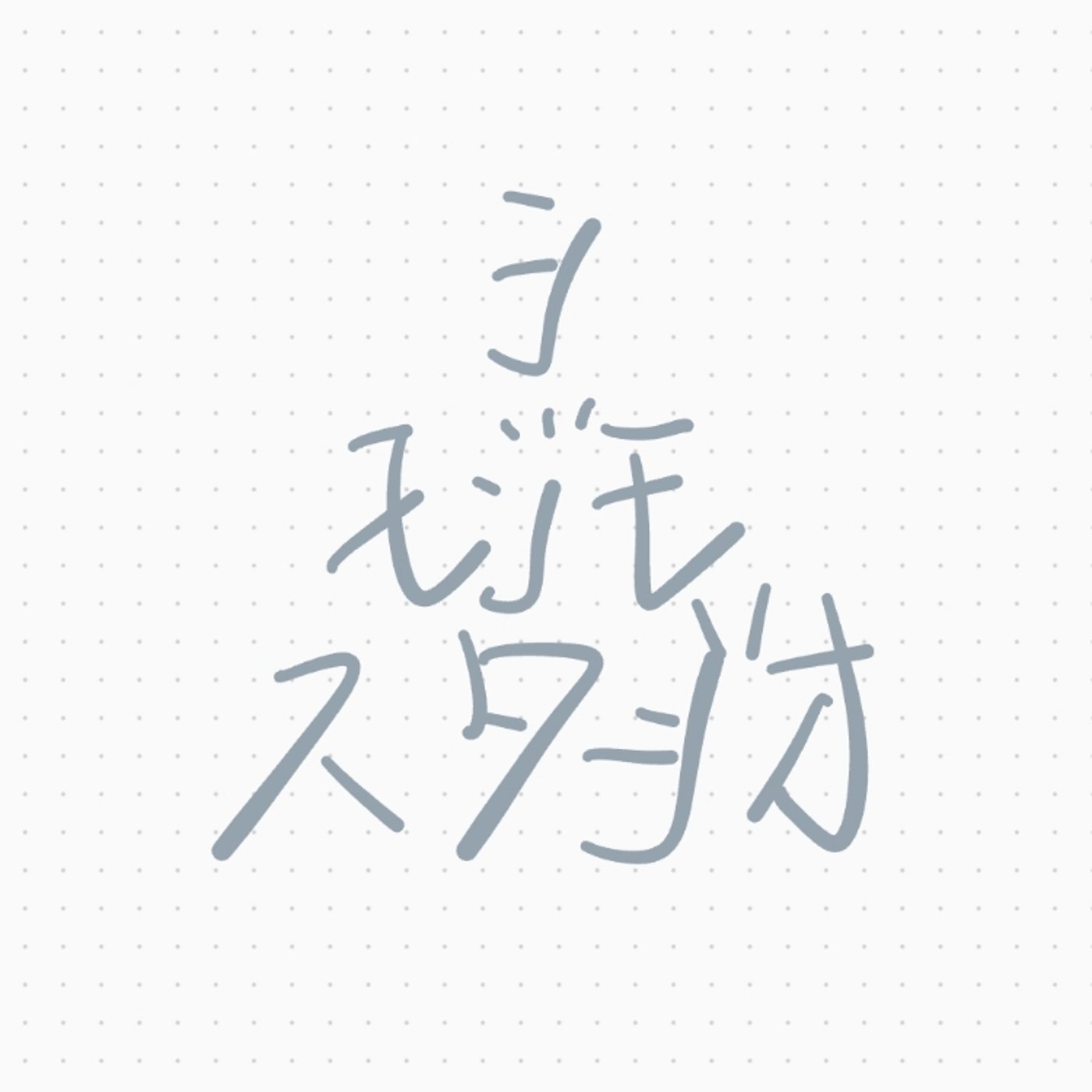 シモジモの検診 episode artwork