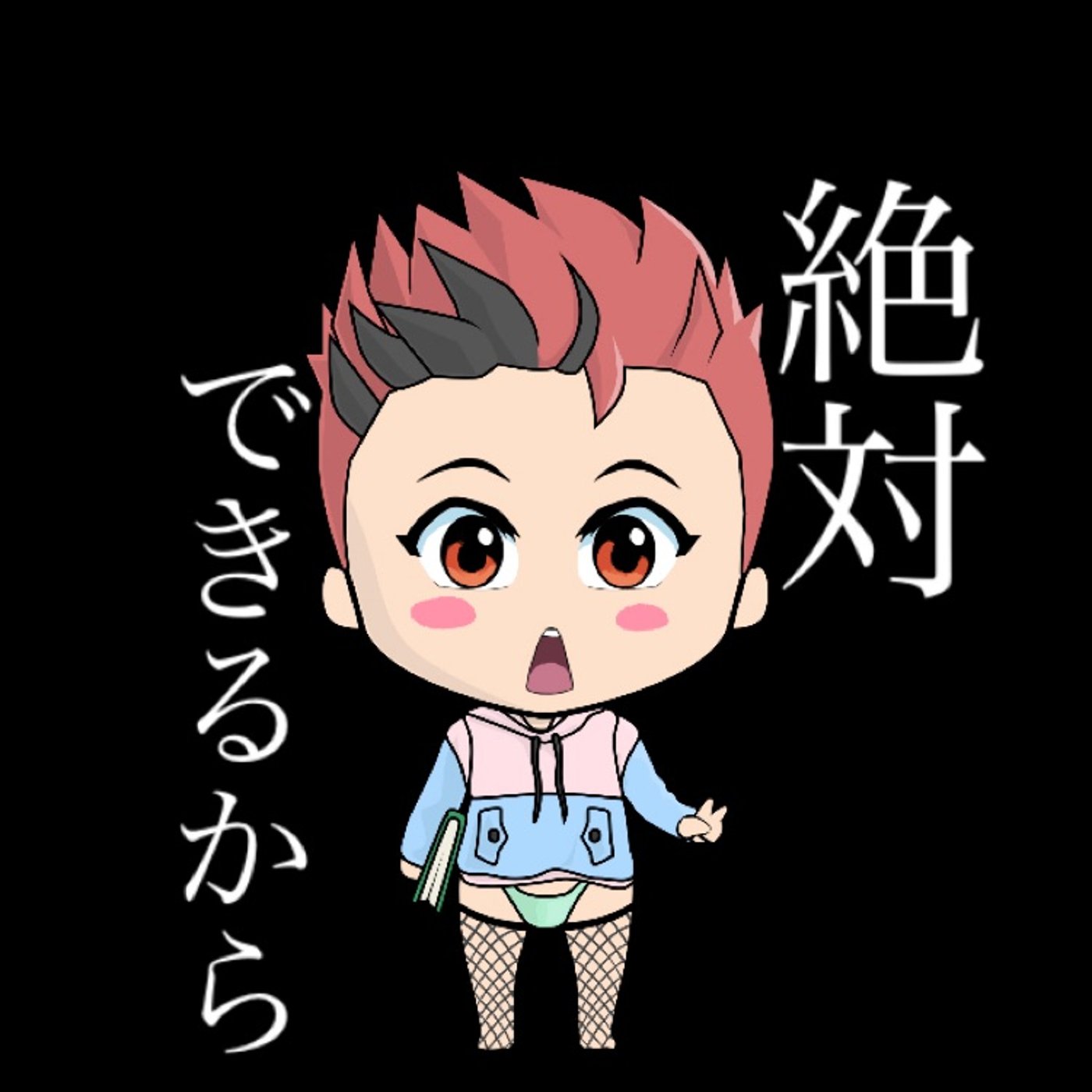絶対出来るから大丈夫🔥 episode artwork