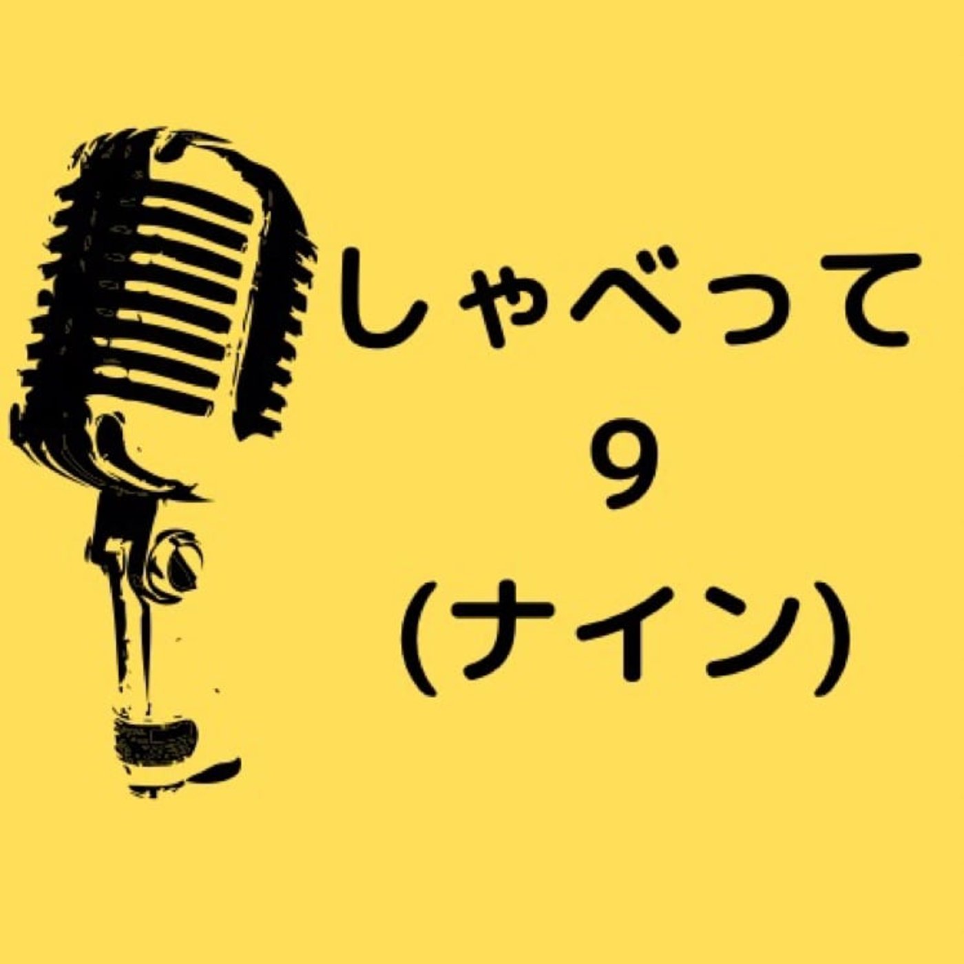 しゃべって9 10 episode artwork