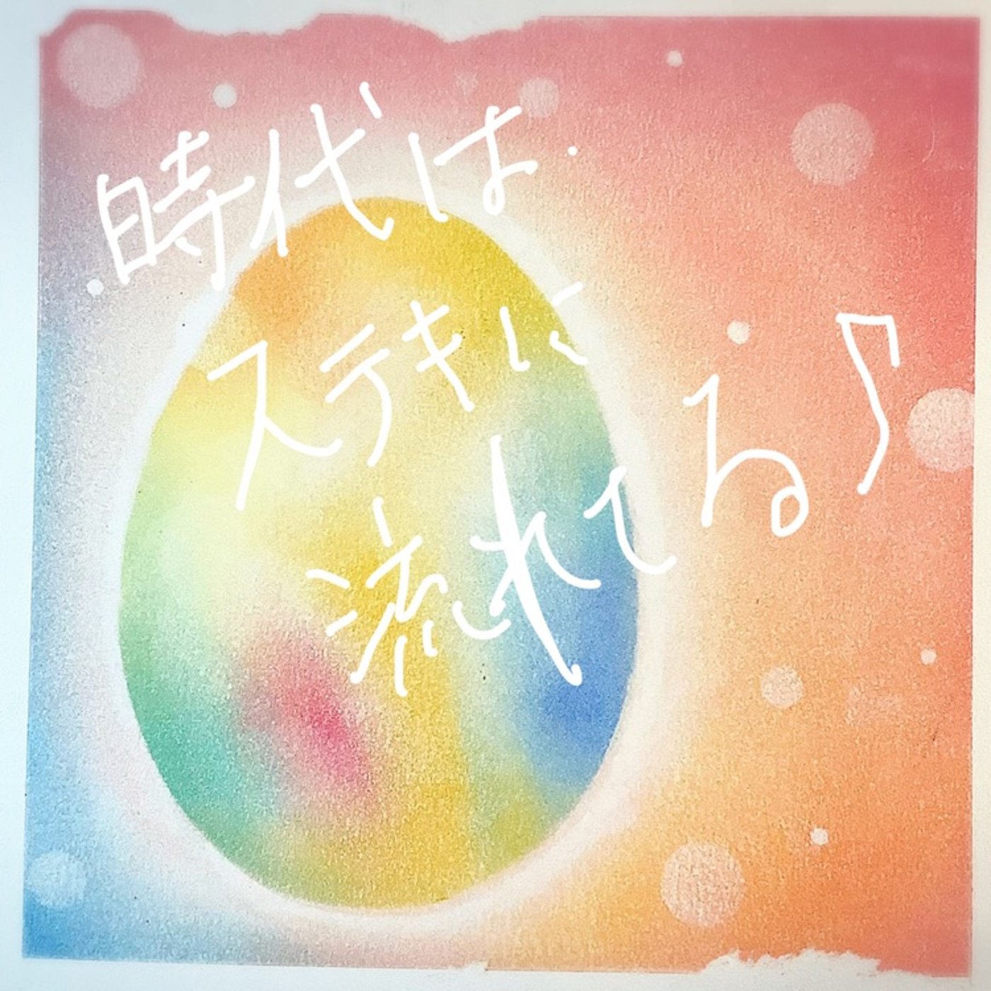 10年前・10年後を想う episode artwork