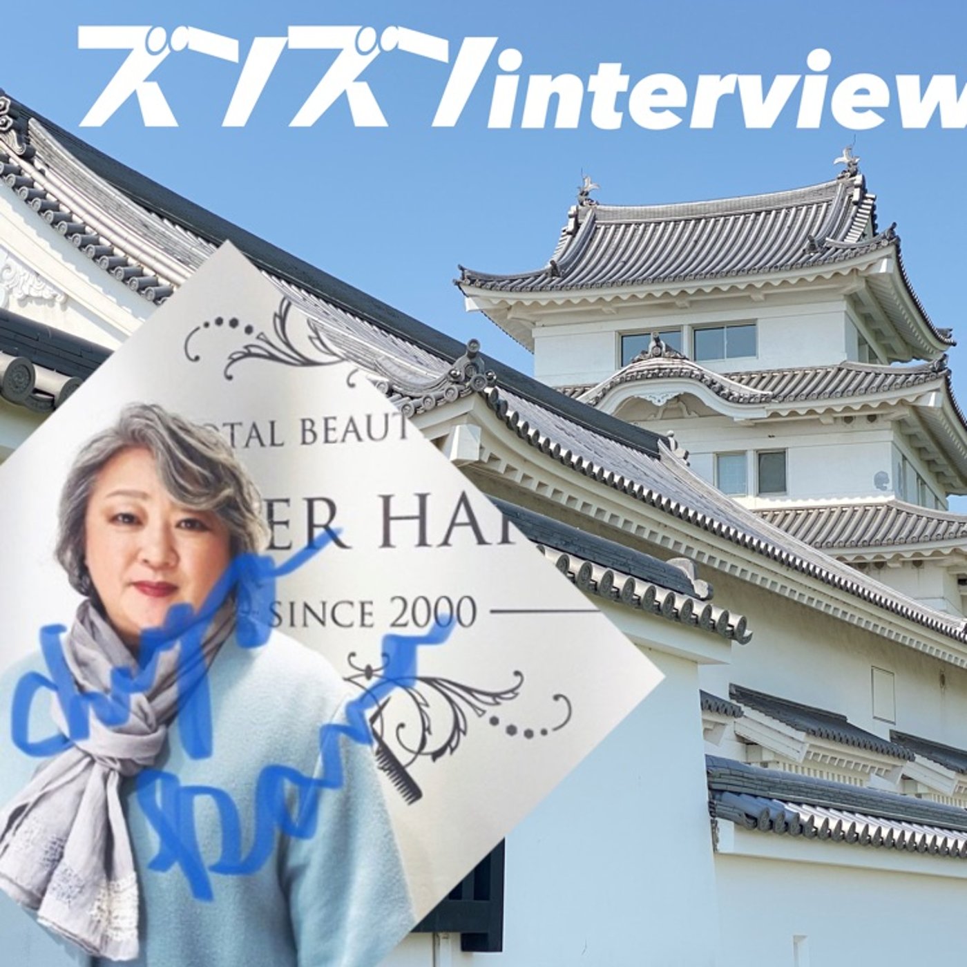 【コラボ】ちよかまさんにズンズンinterview❣️ episode artwork