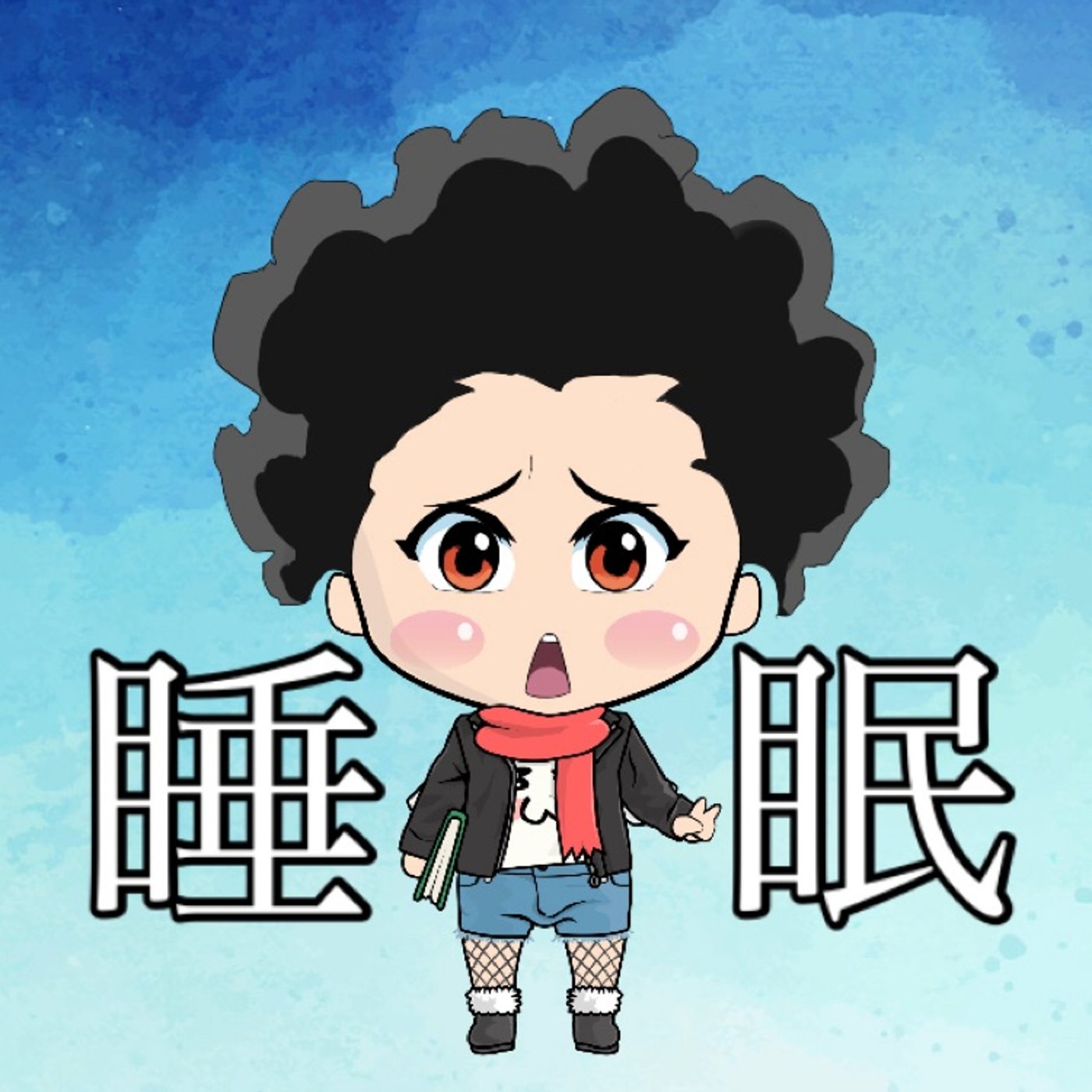 睡眠大事😪 episode artwork