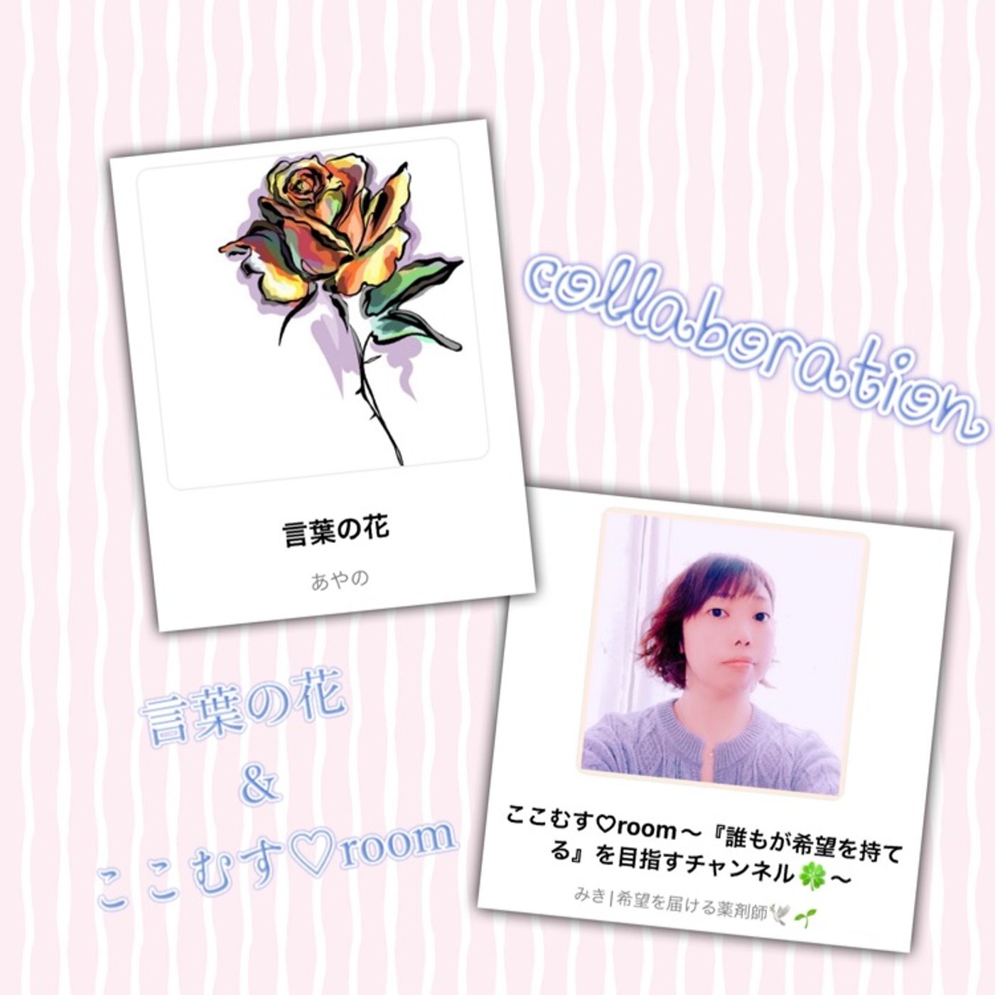 #112 【コラボ配信】『言葉の花 あやのさん』と、お互いの印象などのトーク🍀 episode artwork