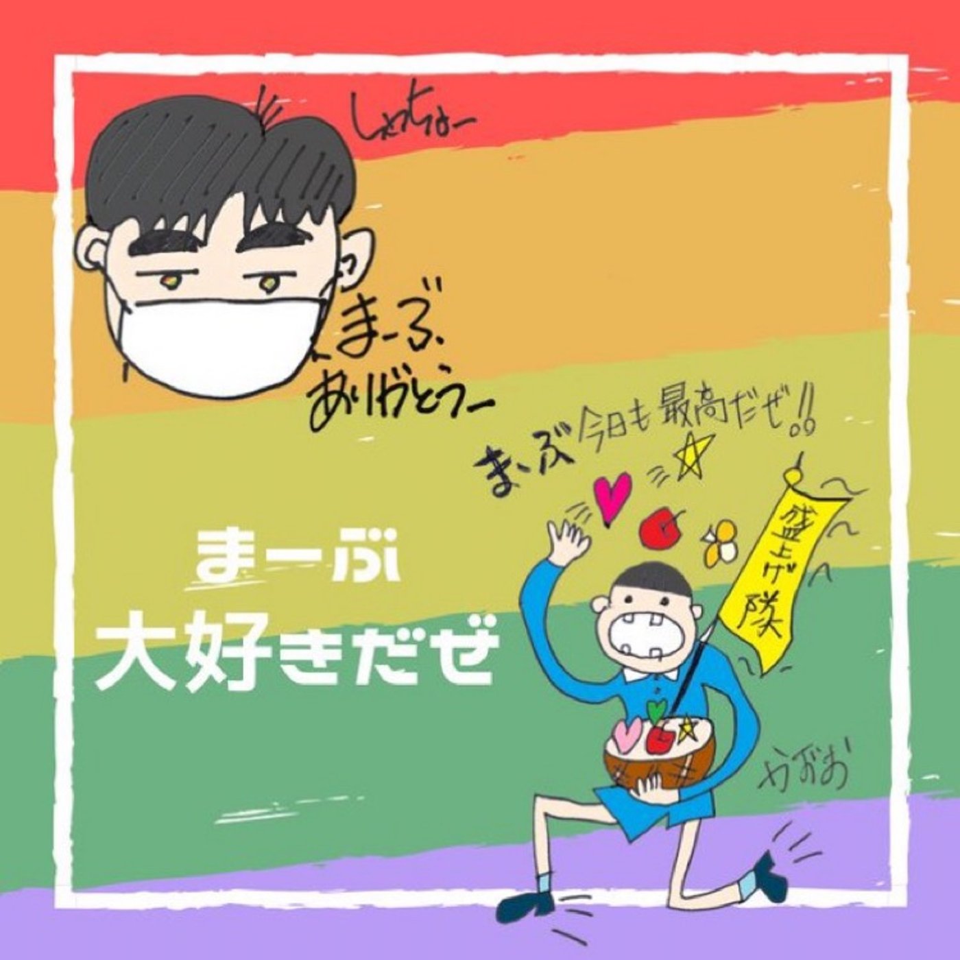 まーぶクン🌈🐯🌈ありがとう episode artwork