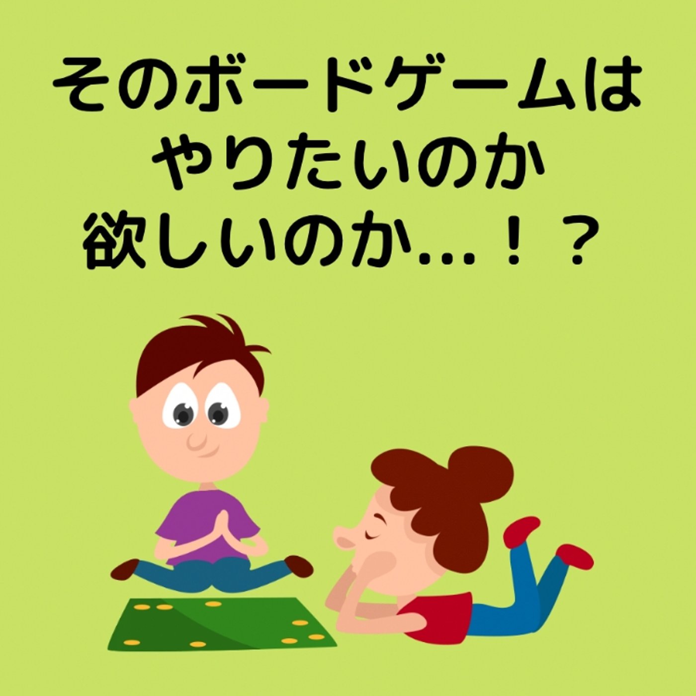 そのボードゲームはやりたいのか欲しいのか...！？ episode artwork