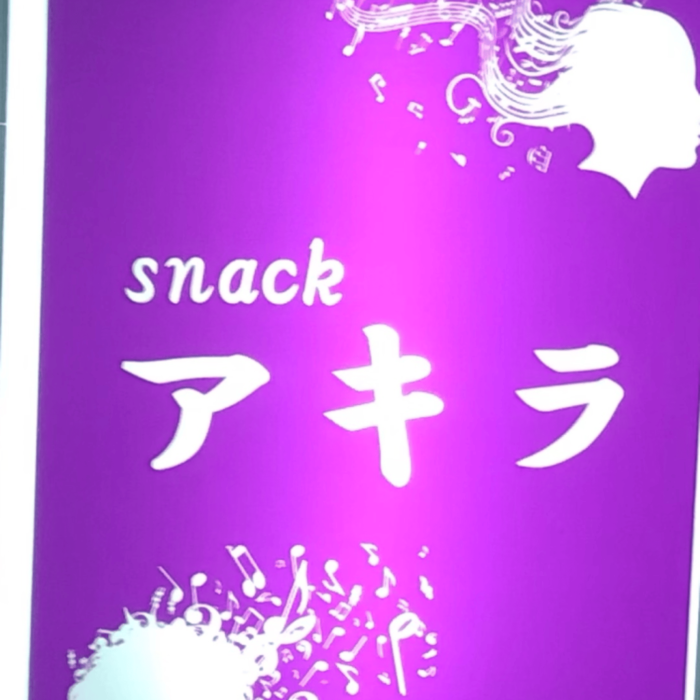 【土曜の夜はスナックアキラ】ライブ　本日のテーマは島根・鳥取です！ episode artwork