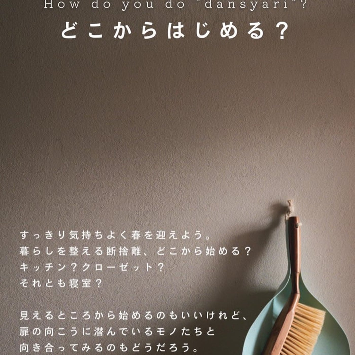【暮らし】断捨離後、〇〇の価値があがった！ episode artwork