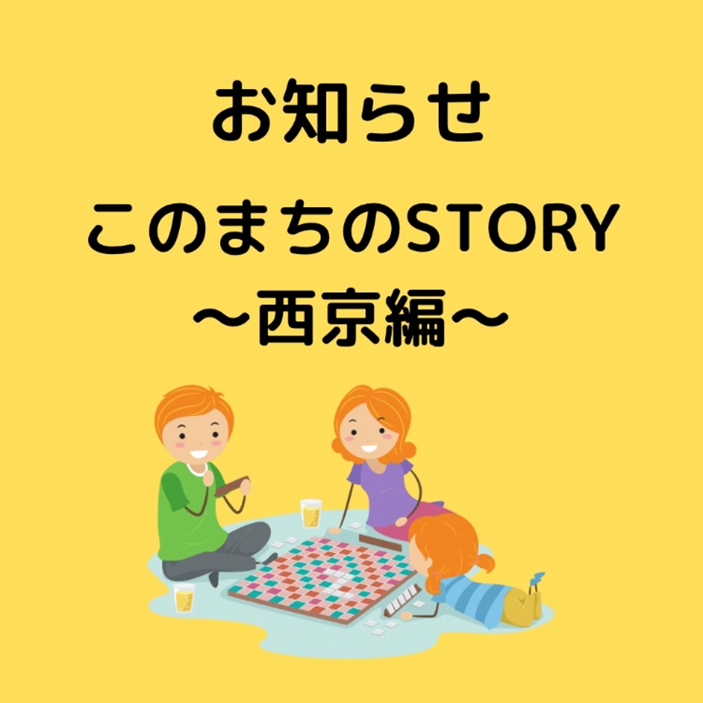 【嬉しいお知らせ】このまちのSTORY〜西京編〜が出ます！ episode artwork