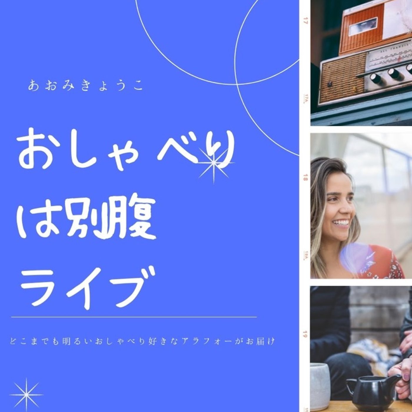#ライブ1  スッキリ解決‼️きょうこラジオ ライブ episode artwork