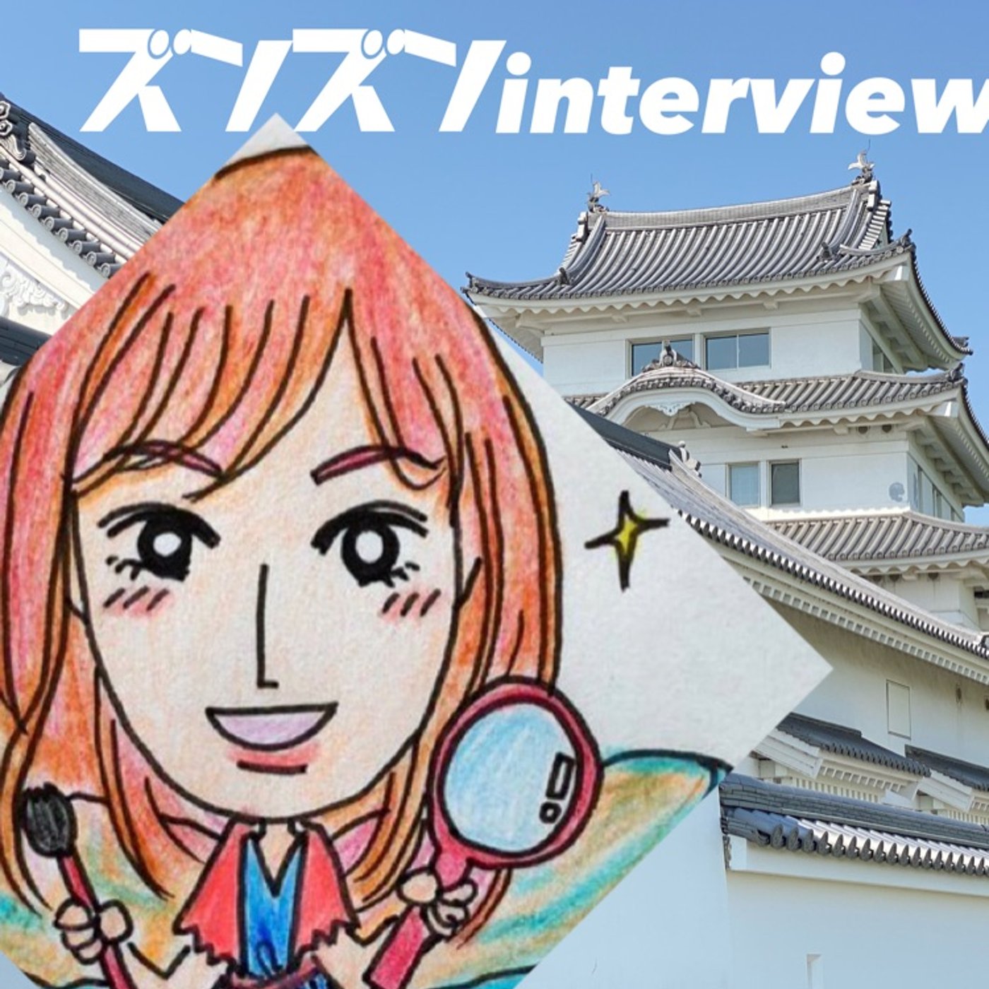 【コラボ】たけまいさんにズンズンinterview❣️ episode artwork