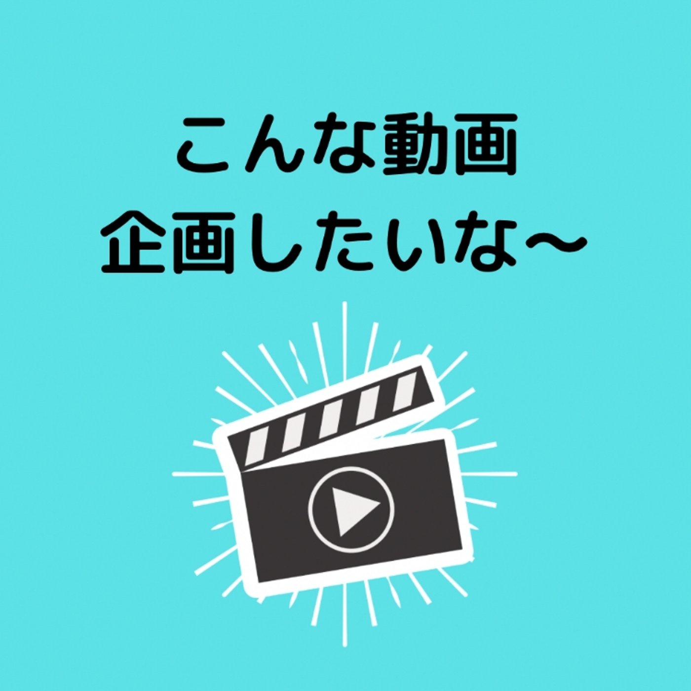 こんな企画動画やりたいな〜♪ episode artwork