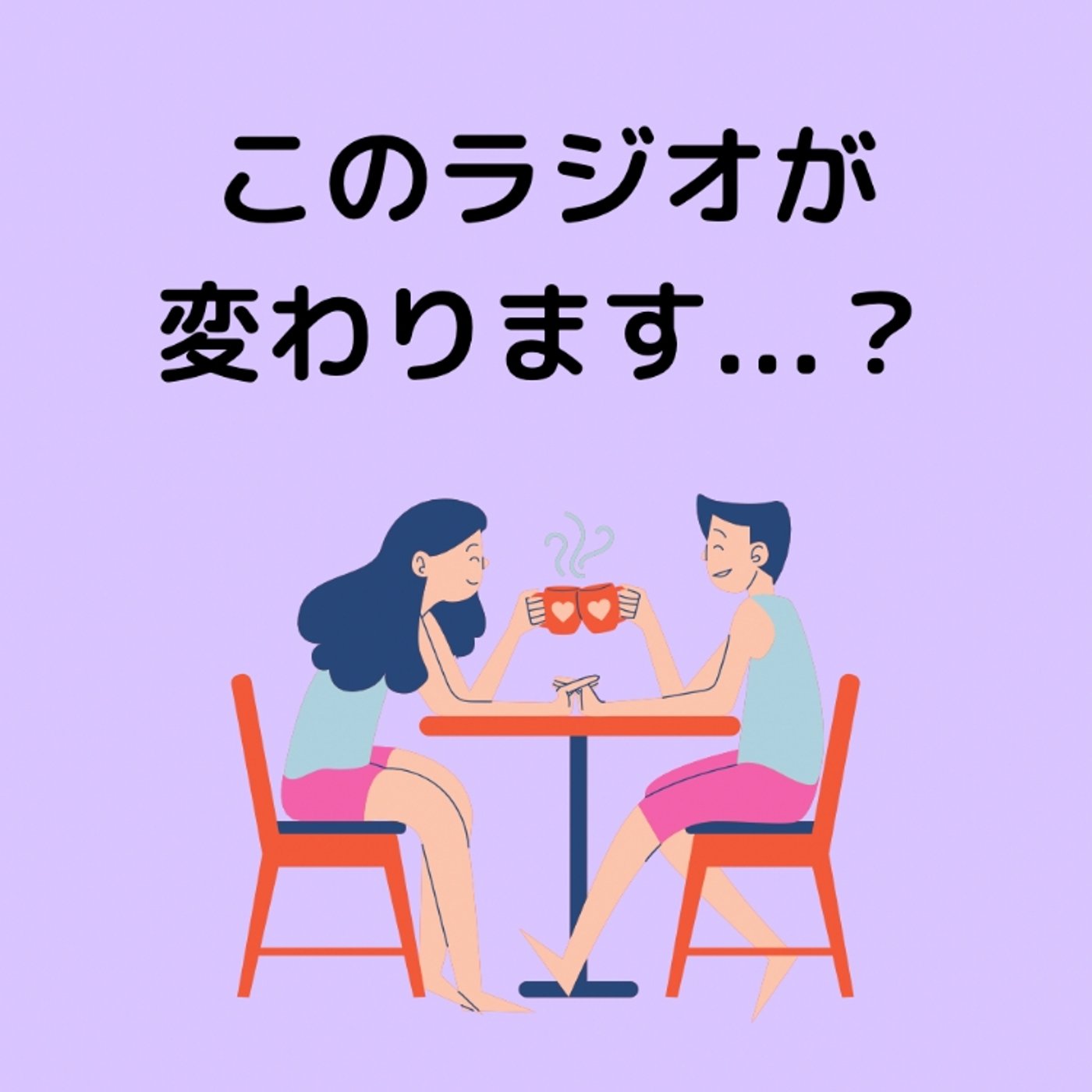 このラジオが変わります？ episode artwork