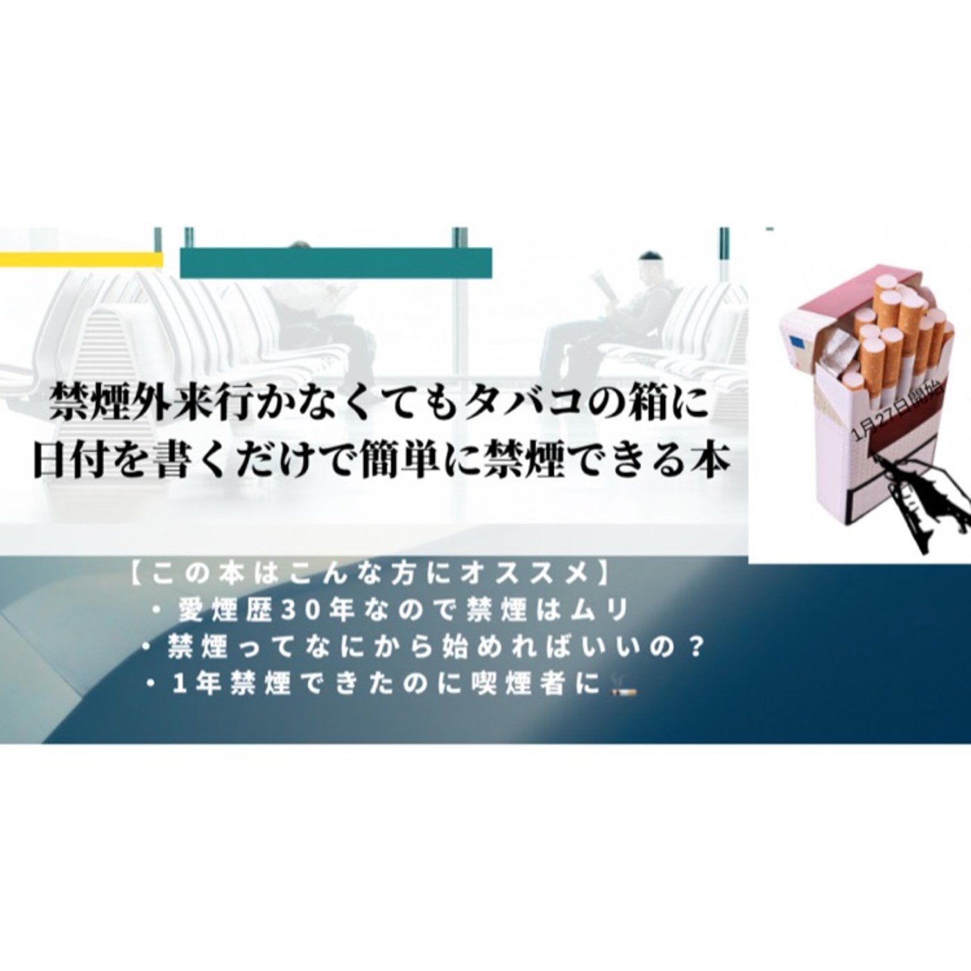 禁煙の本を宣伝してみたパートⅡ episode artwork