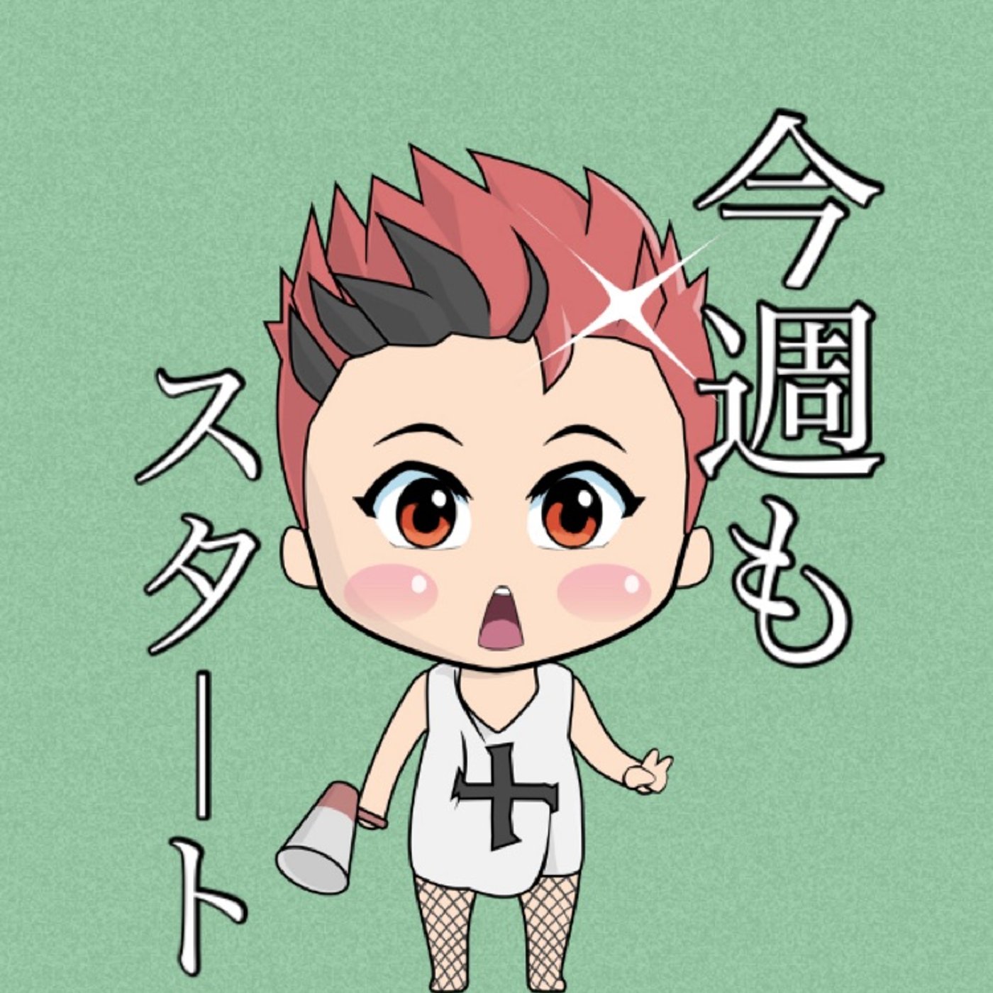 今週も宜しくお願いします🔥 episode artwork