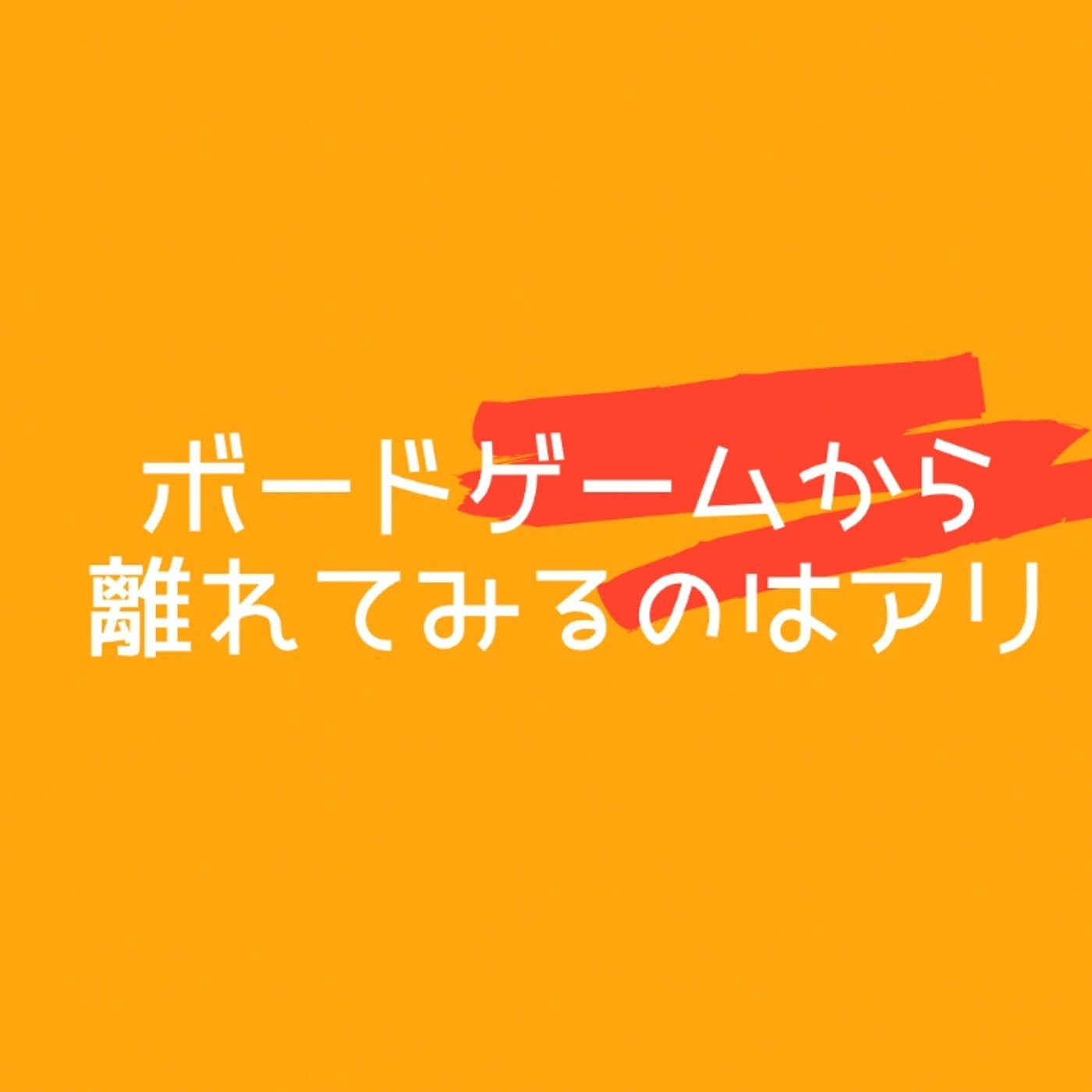 ボードゲームから離れるのもアリです。 episode artwork