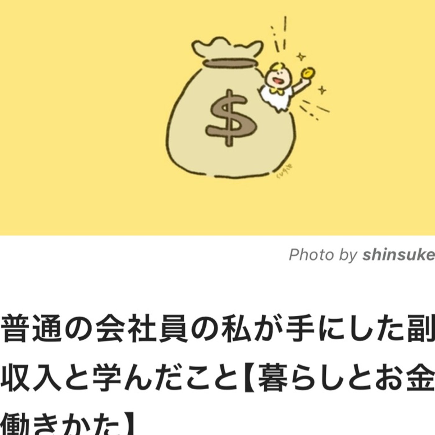 普通の会社員が手にした副収入と学んだこと episode artwork