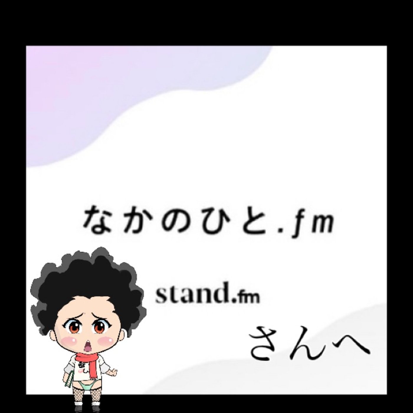 こんな事思ってます… episode artwork