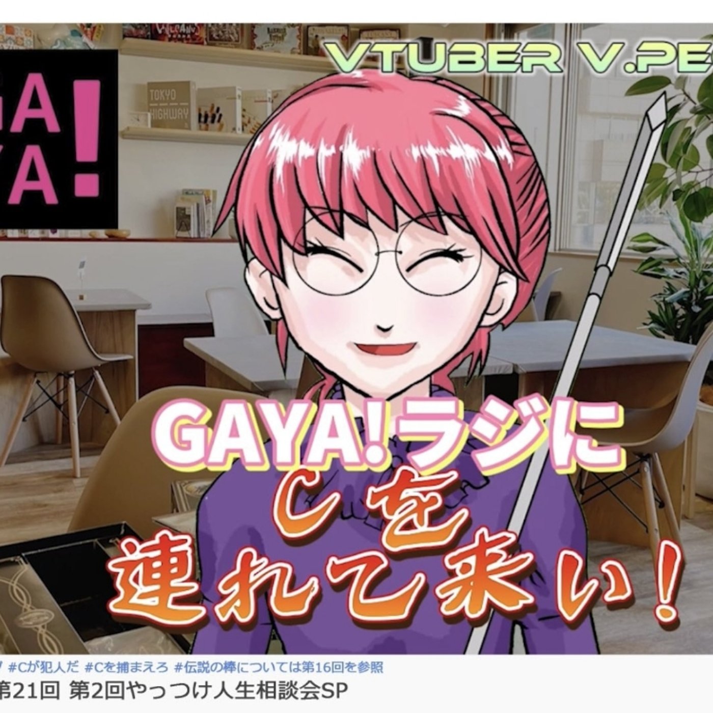 第21回GAYAラジ　第2回やっつけ人生相談会 episode artwork