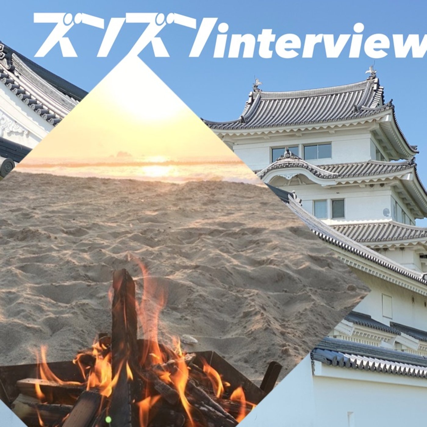 【コラボ】デービッドさんにズンズンinterview❣️  episode artwork