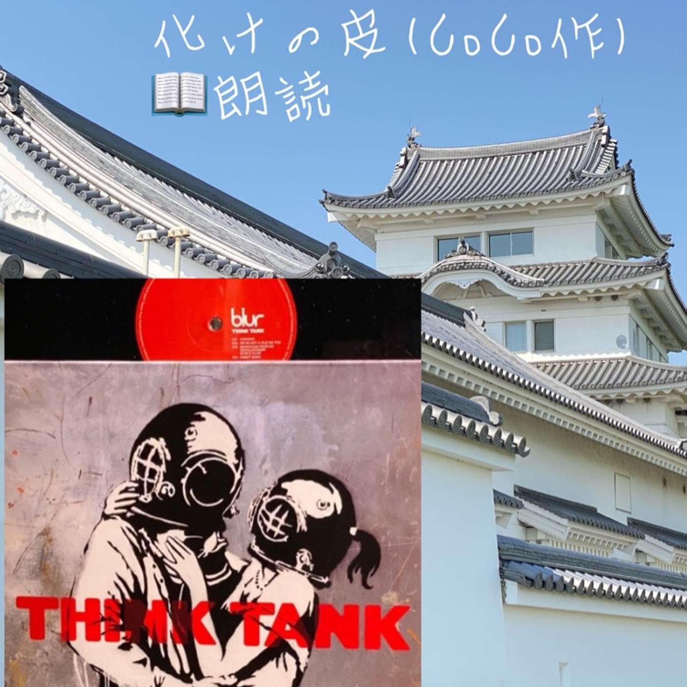【朗読】化けの皮◆ショートストーリー（CoCo作） episode artwork