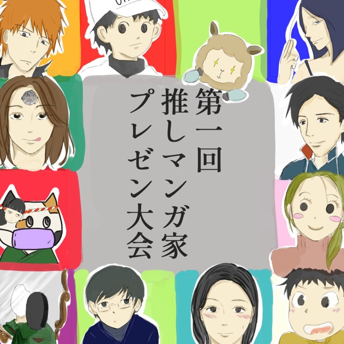 推しマンガ家先生プレゼン大会 episode artwork
